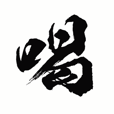 漢字「喝」の闘龍書体画像
