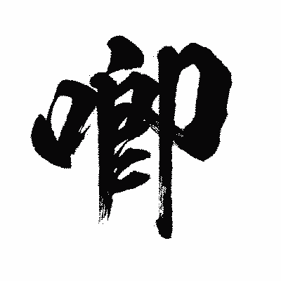 漢字「喞」の闘龍書体画像