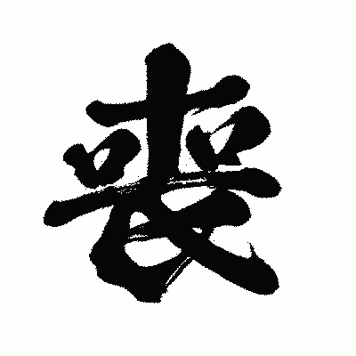 漢字「喪」の闘龍書体画像
