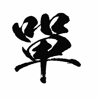 漢字「單」の闘龍書体画像