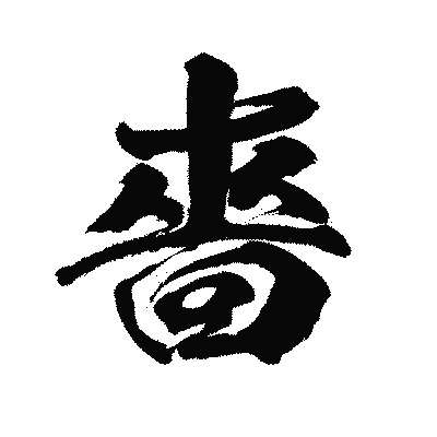 漢字「嗇」の闘龍書体画像