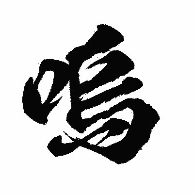 漢字「嗚」の闘龍書体画像