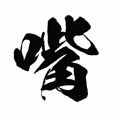 漢字「嘴」の闘龍書体画像