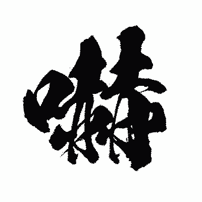 漢字「嚇」の闘龍書体画像