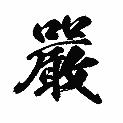 漢字「嚴」の闘龍書体画像