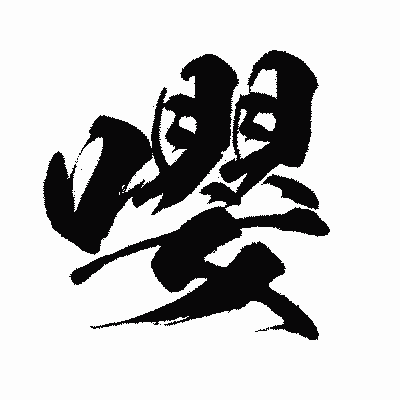 漢字「嚶」の闘龍書体画像