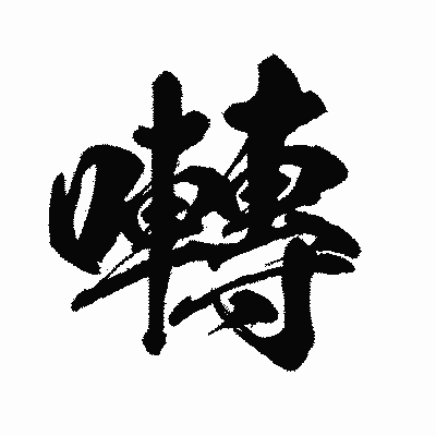 漢字「囀」の闘龍書体画像