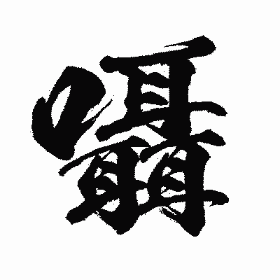 漢字「囁」の闘龍書体画像