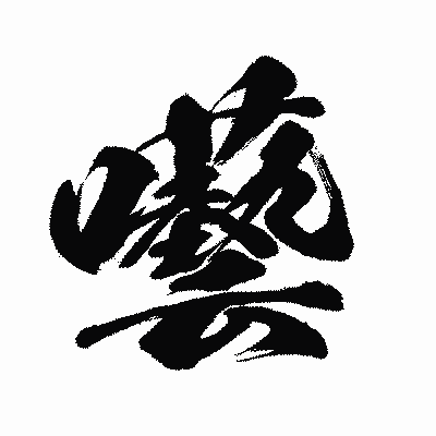 漢字「囈」の闘龍書体画像