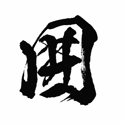 漢字「囲」の闘龍書体画像