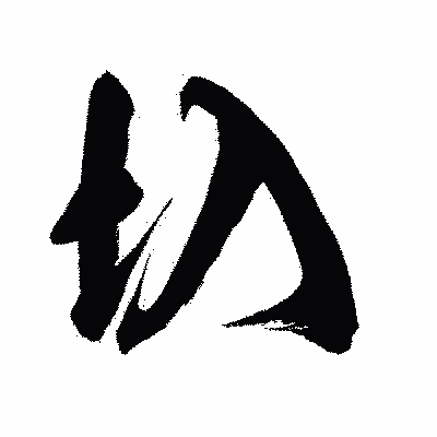 漢字「圦」の闘龍書体画像