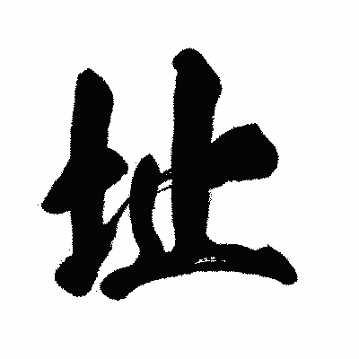 漢字「址」の闘龍書体画像