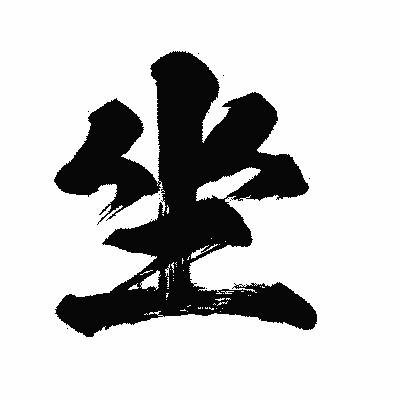 漢字「坐」の闘龍書体画像