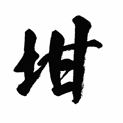 漢字「坩」の闘龍書体画像
