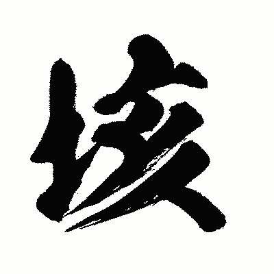 漢字「垓」の闘龍書体画像