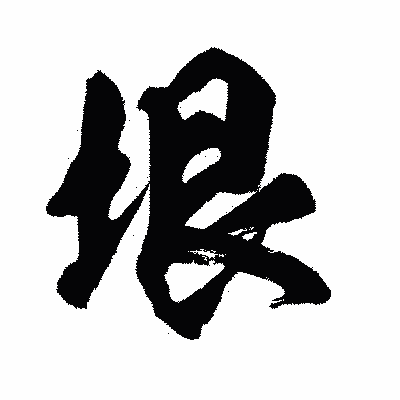 漢字「垠」の闘龍書体画像