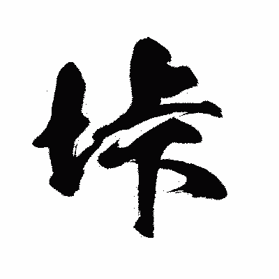 漢字「垰」の闘龍書体画像