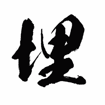 漢字「埋」の闘龍書体画像