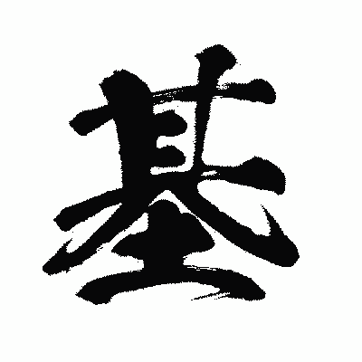 漢字「基」の闘龍書体画像