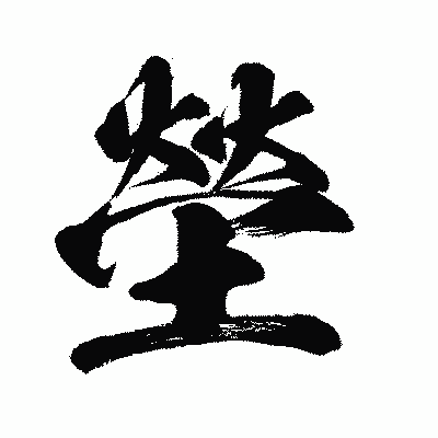漢字「塋」の闘龍書体画像