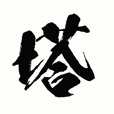 漢字「塔」の闘龍書体画像