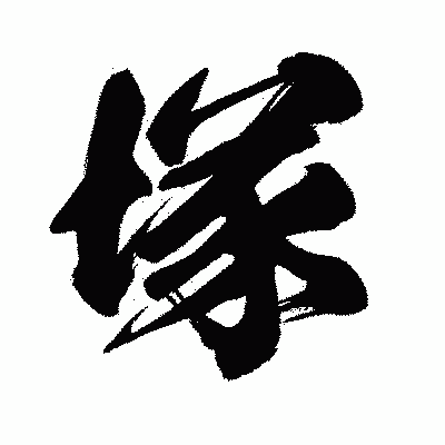 漢字「塚」の闘龍書体画像
