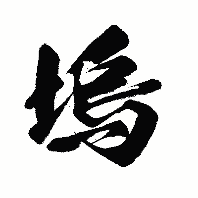 漢字「塢」の闘龍書体画像