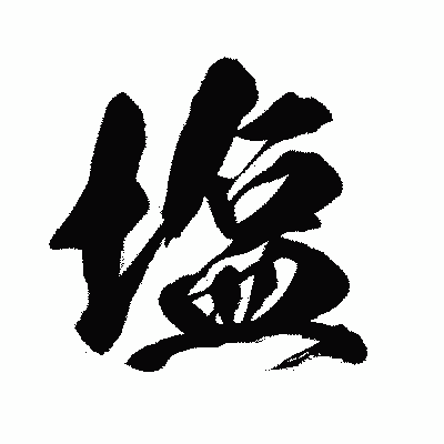 漢字「塩」の闘龍書体画像