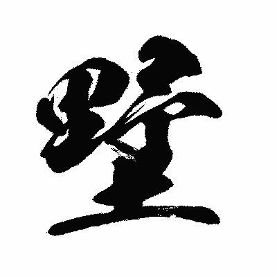 漢字「墅」の闘龍書体画像