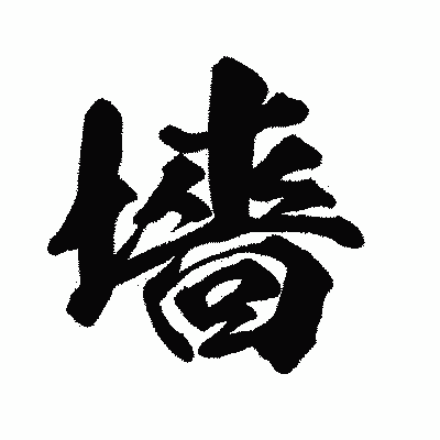 漢字「墻」の闘龍書体画像