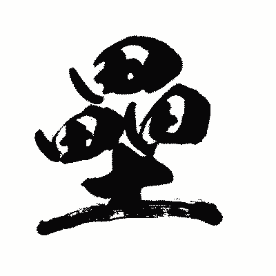 漢字「壘」の闘龍書体画像