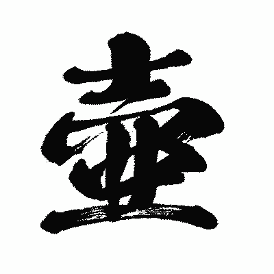 漢字「壷」の闘龍書体画像