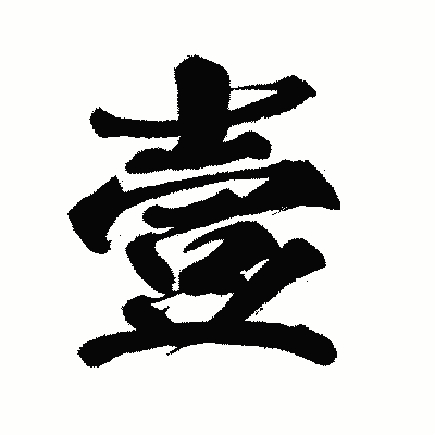 漢字「壹」の闘龍書体画像