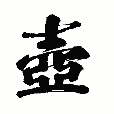 漢字「壺」の闘龍書体画像