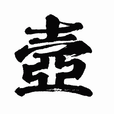漢字「壼」の闘龍書体画像