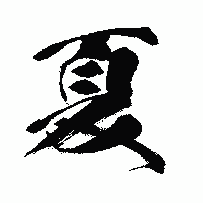 漢字「夏」の闘龍書体画像