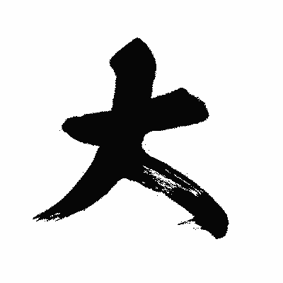 漢字「大」の闘龍書体画像