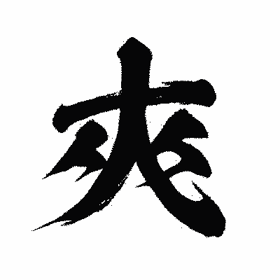 漢字「夾」の闘龍書体画像
