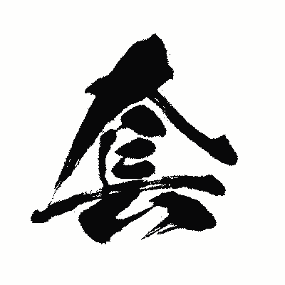 漢字「套」の闘龍書体画像