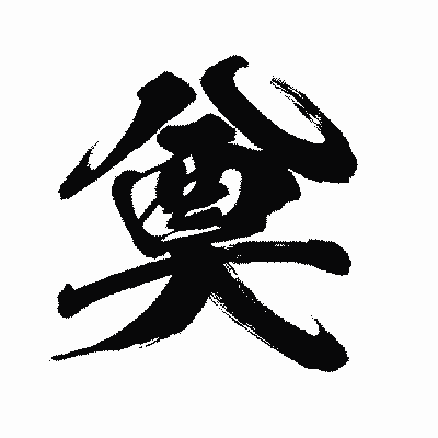 漢字「奠」の闘龍書体画像