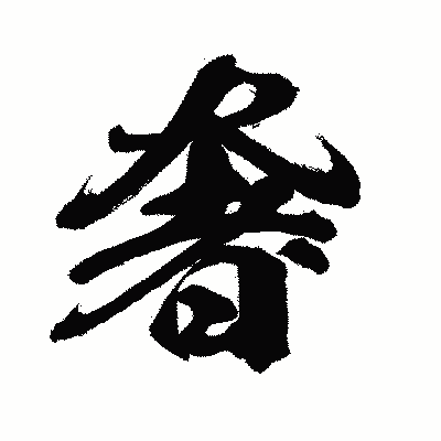 漢字「奢」の闘龍書体画像