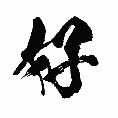 漢字「好」の闘龍書体画像