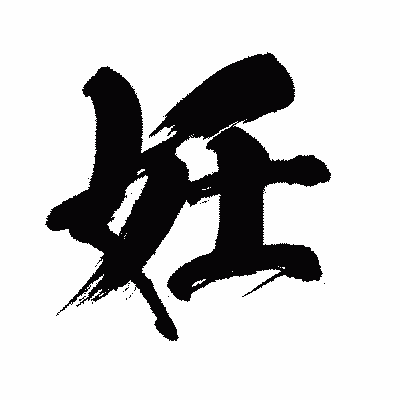 漢字「妊」の闘龍書体画像