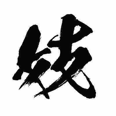 漢字「妓」の闘龍書体画像