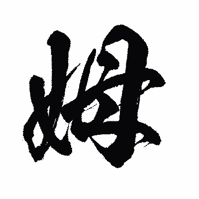漢字「姆」の闘龍書体画像