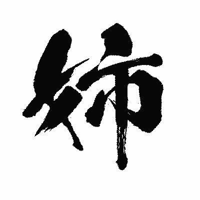 漢字「姉」の闘龍書体画像