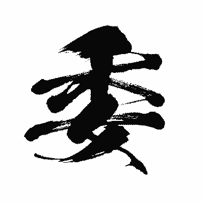 漢字「委」の闘龍書体画像