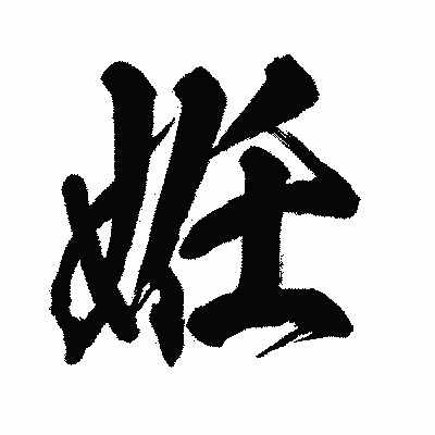 漢字「姙」の闘龍書体画像