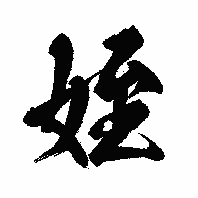 漢字「姪」の闘龍書体画像