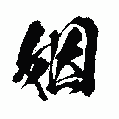 漢字「姻」の闘龍書体画像